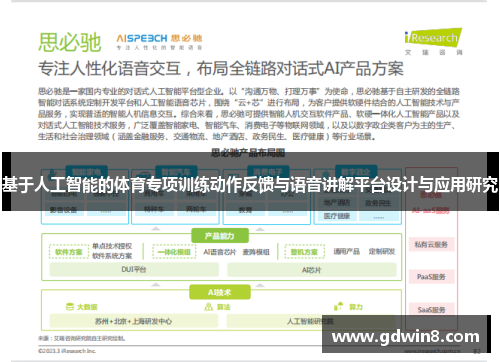 基于人工智能的体育专项训练动作反馈与语音讲解平台设计与应用研究