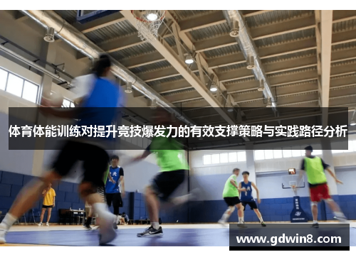 体育体能训练对提升竞技爆发力的有效支撑策略与实践路径分析
