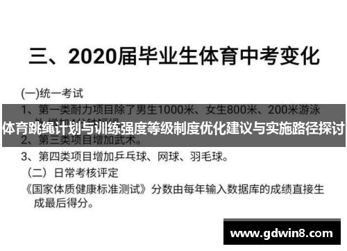 体育跳绳计划与训练强度等级制度优化建议与实施路径探讨