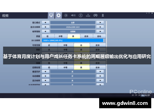 基于体育月度计划与用户成长任务卡系统的周期层级输出优化与应用研究